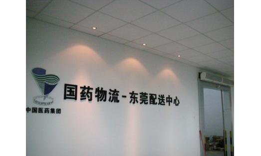 國藥控股東莞物流工程