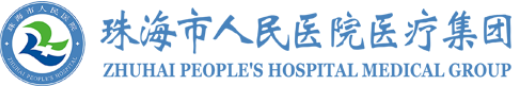 珠海市人民醫(yī)院醫(yī)療集團(tuán)
