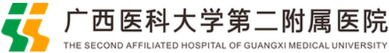 廣西醫(yī)科大學(xué)第二附屬醫(yī)院