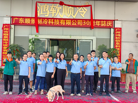 廣東順景制冷科技有限公司30周年誌慶